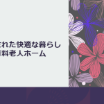 自然に囲まれた快適な暮らし～住宅型有料老人ホーム